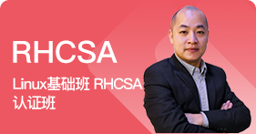 Linux基础班 RHCSA认证班