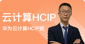 云计算HCIP班