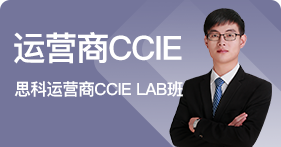 思科运营商CCIE班