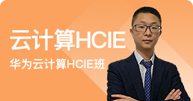 云计算HCIE班