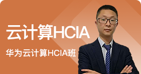 云计算HCIA班